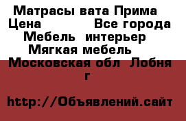 Матрасы вата Прима › Цена ­ 1 586 - Все города Мебель, интерьер » Мягкая мебель   . Московская обл.,Лобня г.